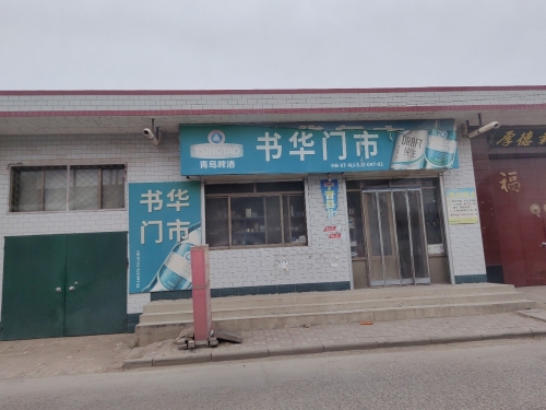 书华门市