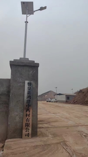 赞皇县鸿洋中药材有限公司