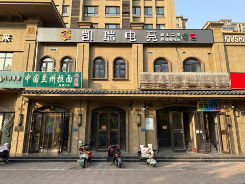 凯瑞电竞(厚德福城店)