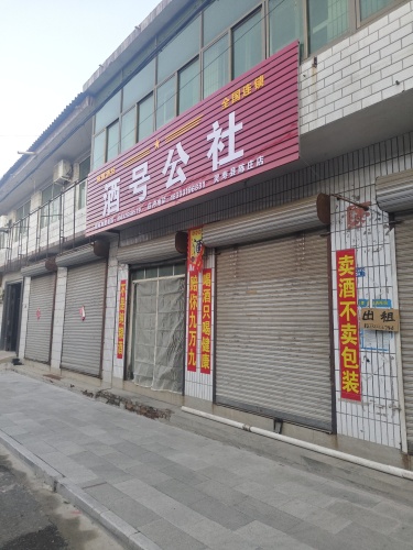 酒号公社(灵寿店)