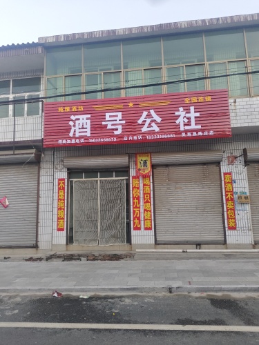 酒号公社(灵寿店)