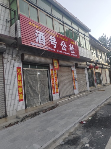 酒号公社(灵寿店)