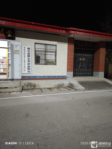嶂石岩野生药材收购站