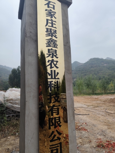 石家庄聚鑫泉农业科技有限公司