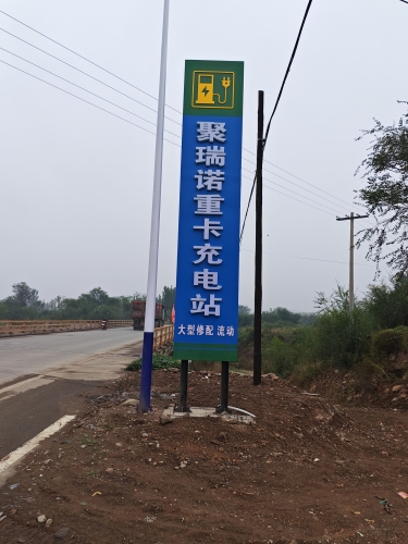 聚瑞诺重卡充电站