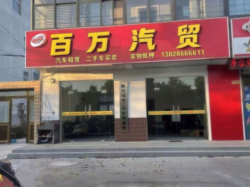 百万汽贸