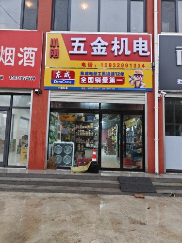 小刚五金