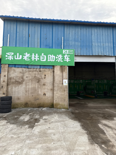 深山老林24小时自助洗车