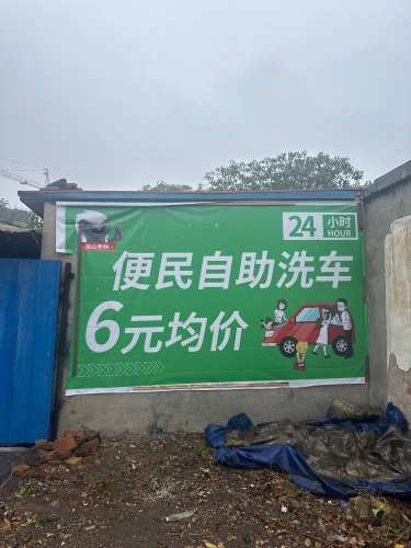 深山老林24小时自助洗车