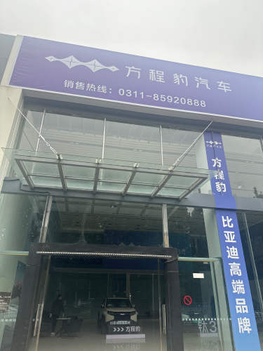 方程豹辛集宝之迪店