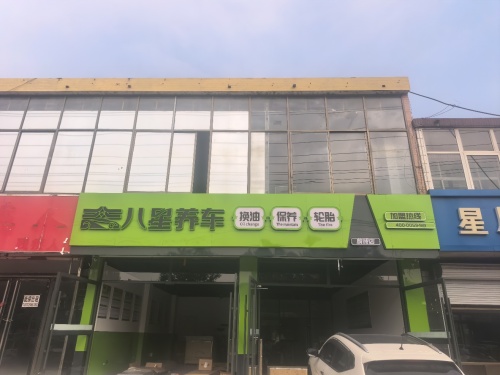 八星养车(平山店)