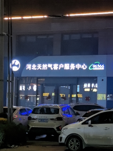 河北天然气客户服务中心