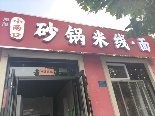 小两口砂锅米线·面