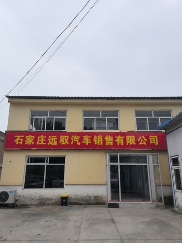 石家庄远驭汽车销售有限公司
