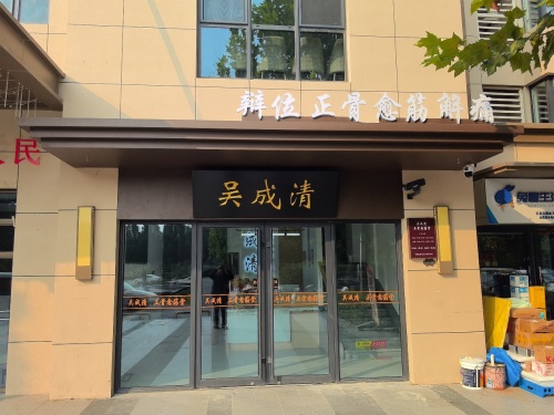 吴成清正骨愈筋堂