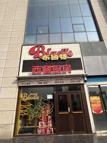 布鲁特西餐厨房(师范大学店)