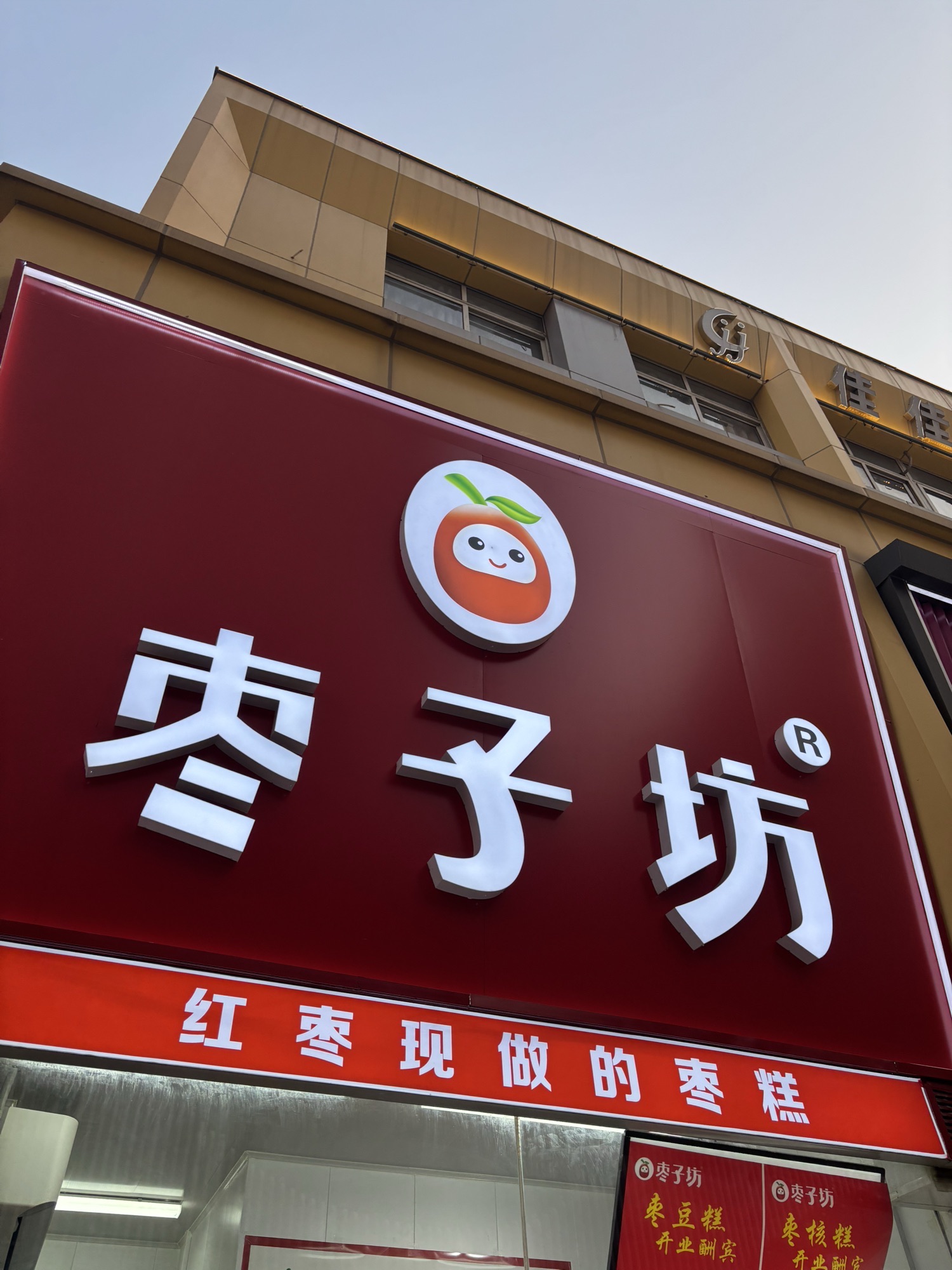 枣子坊(太和大厦店)