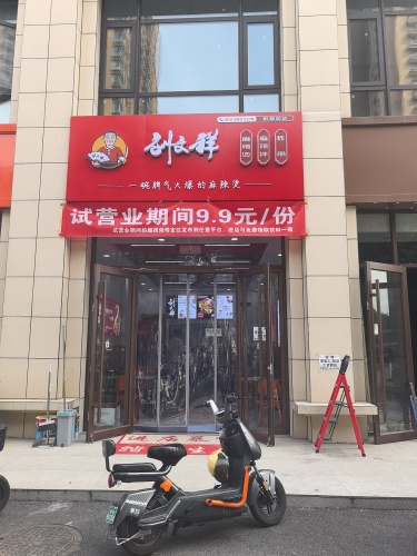 刘文祥麻辣烫(雅都园店)