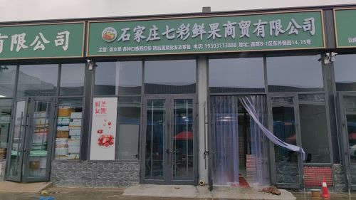 石家庄七彩鲜果商贸有限公司