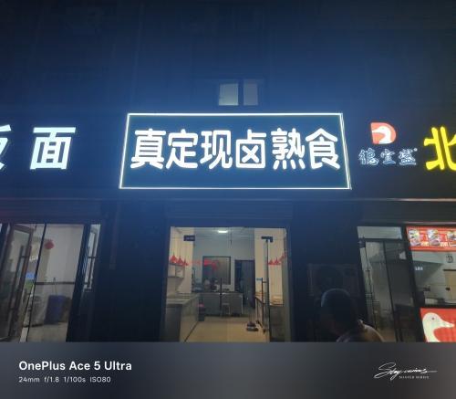 真定现卤熟食店