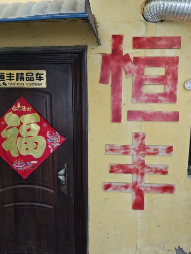 恒丰精品车