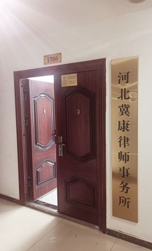 河北冀康律师事务所