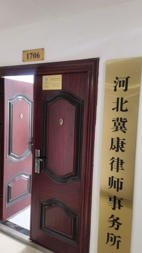 河北冀康律师事务所