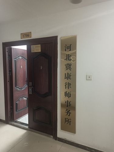 河北冀康律师事务所