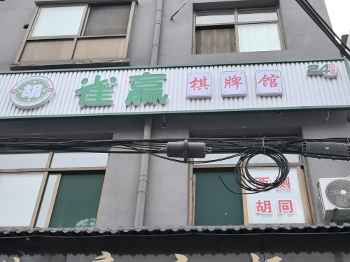 雀赢棋牌室