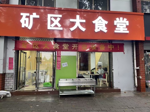 矿区大食堂