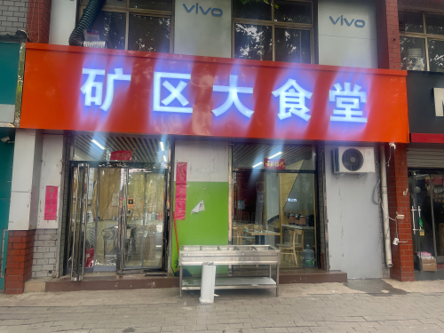 矿区大食堂