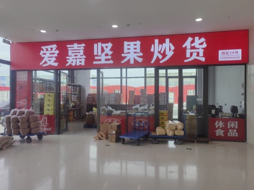 爱嘉坚果炒货