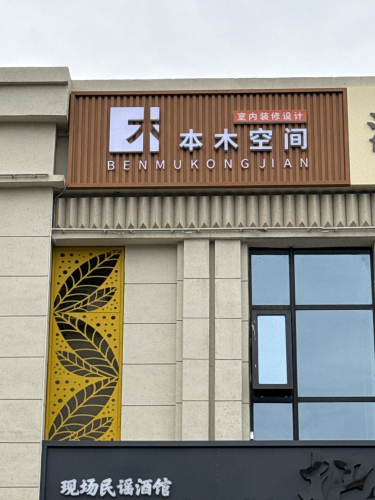 本木空间设计