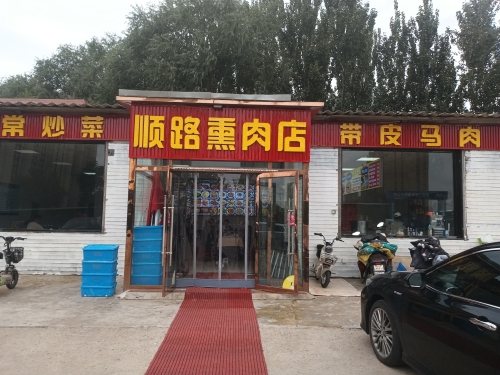 顺路熏肉店