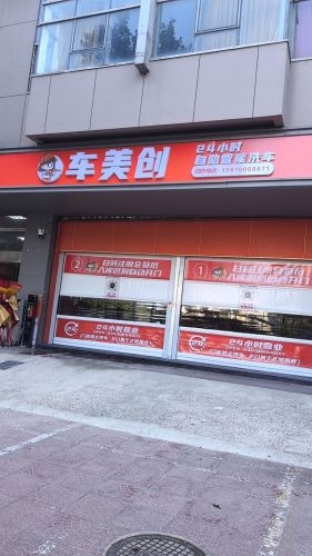 车美创24小时自助洗车