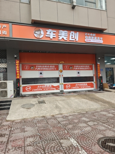 车美创24小时自助洗车