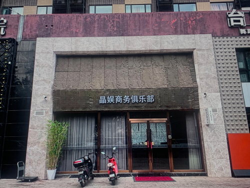 晶娱商务俱乐部