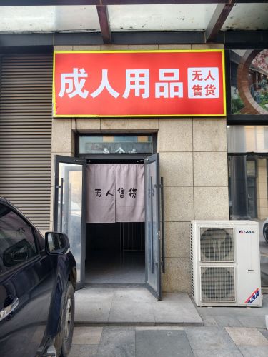 成人用品