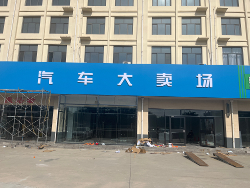 河北万耀汽车大卖场
