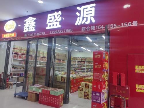 鑫盛源食品商行