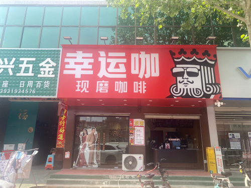 幸运咖(宁晋黄儿营店)