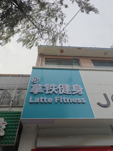 拿铁健身