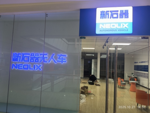 新石器无人车石家庄城市体验中心