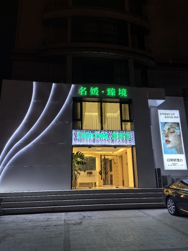 名媛美容会馆(景秀江山店)