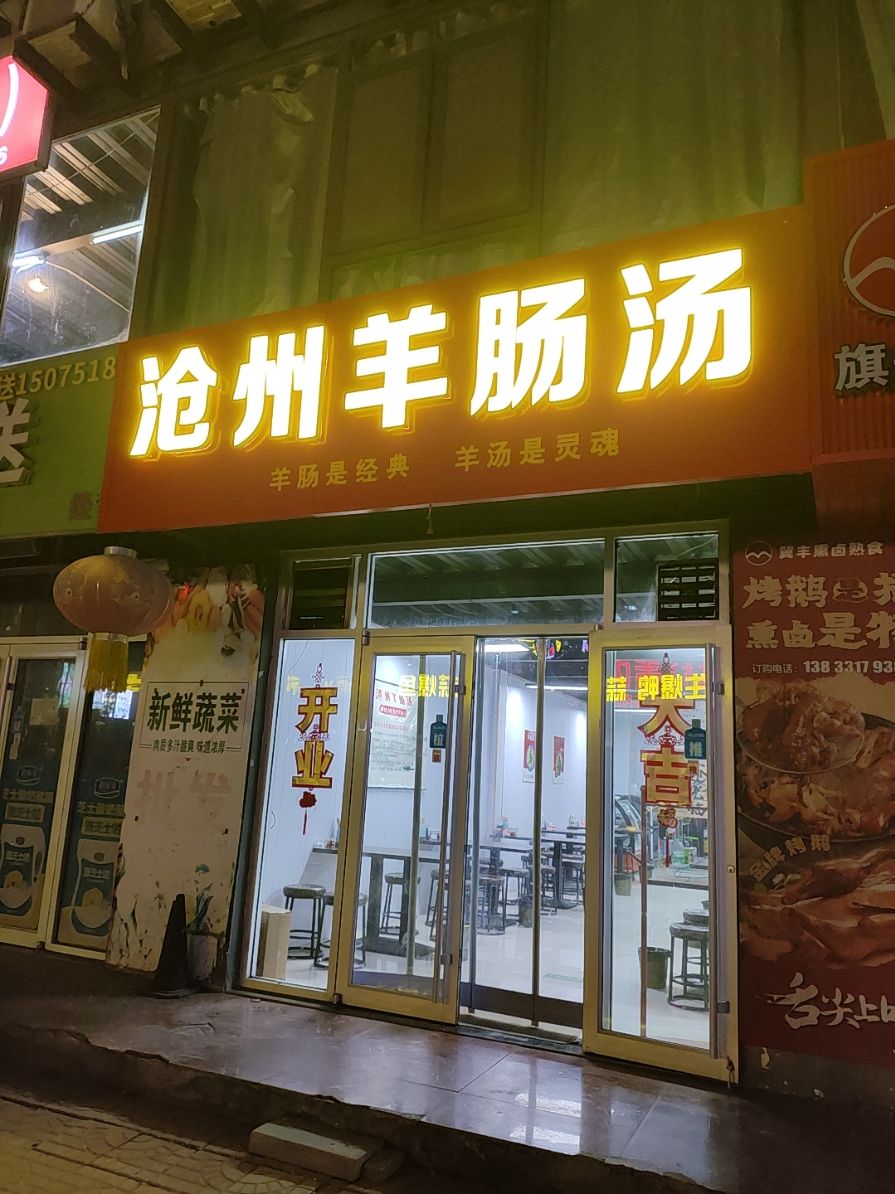 沧州羊肠汤