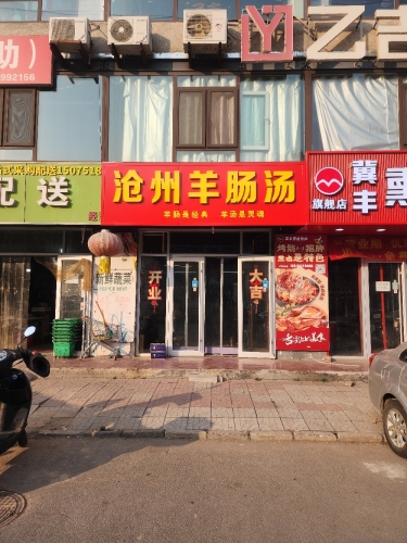 沧州羊肠汤