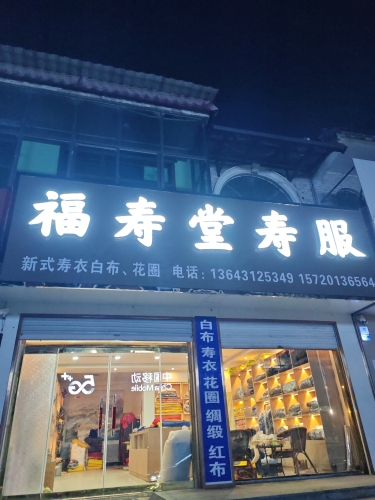 福寿堂寿服