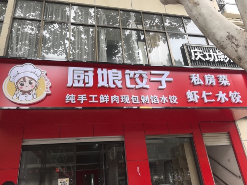 厨娘饺子