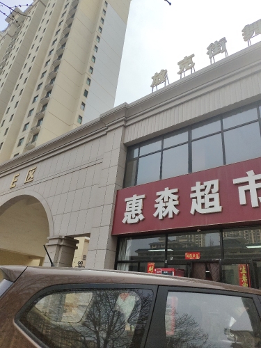 一米阳光民宿(辛集市政府/北国商城店)