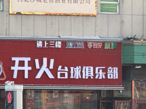 开火台球俱乐部(中山店)